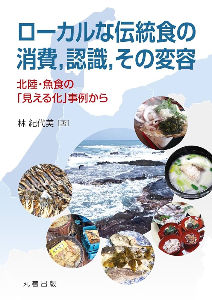 魚食と日本人 水産と人・生活・地域のかかわり/古今書院/林紀代美（単行本） 魚食と日本人-水産と人・生活・地域のかかわり : 林 紀代美